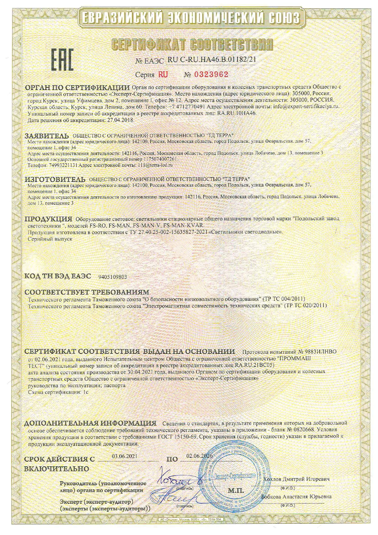 Сертификат соответствия ТД ТЕРРА